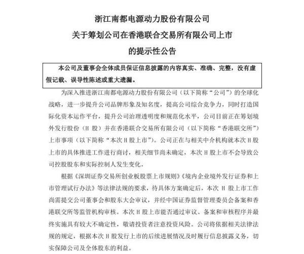 财盛配资 南都电源宣布赴港IPO！