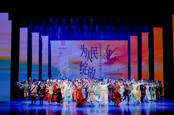 智慧财讯 “为人民绽放——国家艺术基金优秀舞蹈节目展演”在沈阳开幕