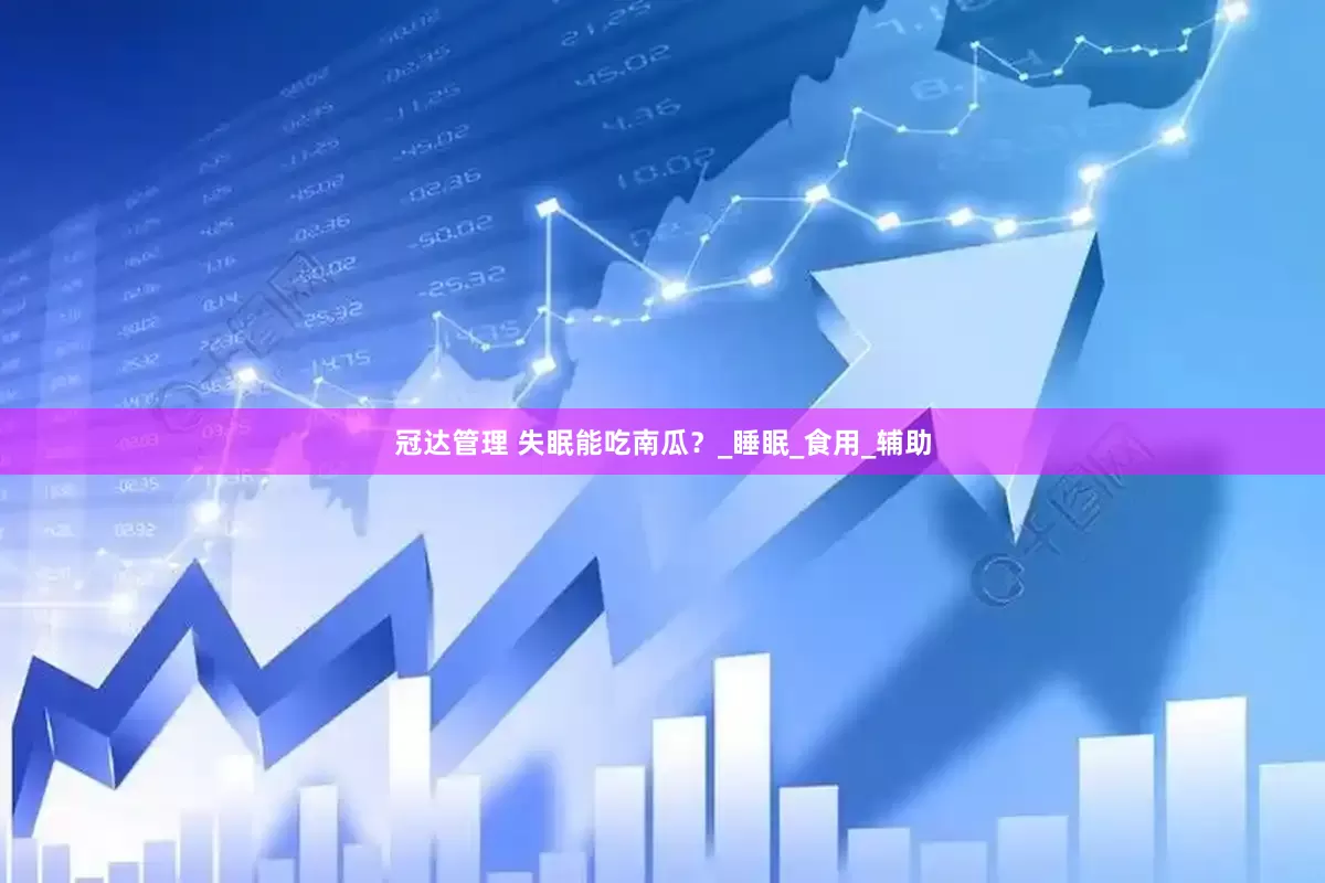 冠达管理 失眠能吃南瓜？_睡眠_食用_辅助