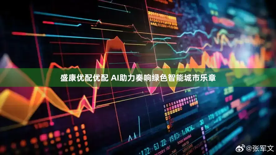 盛康优配优配 AI助力奏响绿色智能城市乐章