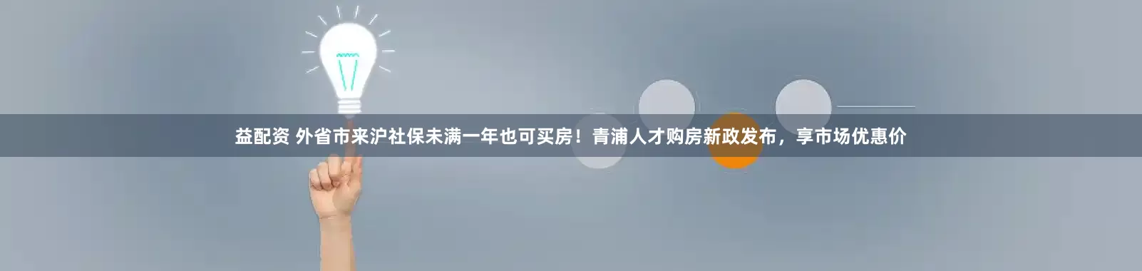 益配资 外省市来沪社保未满一年也可买房!青浦人才购房新政发布,享市场优惠价
