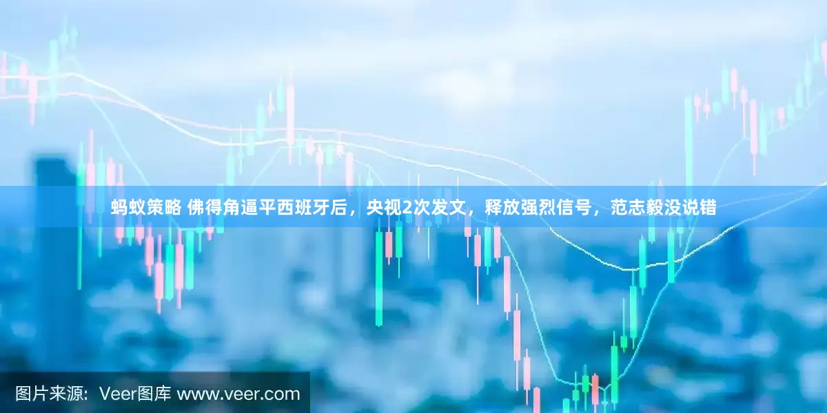 蚂蚁策略 佛得角逼平西班牙后，央视2次发文，释放强烈信号，范志毅没说错