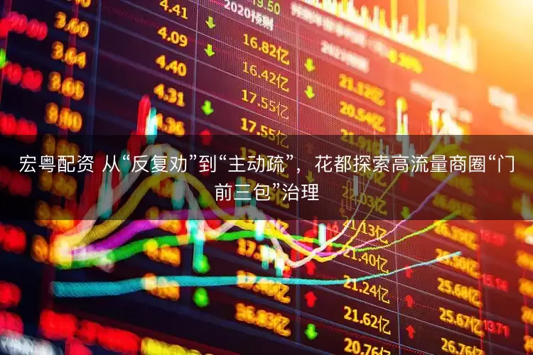 宏粤配资 从“反复劝”到“主动疏”,花都探索高流量商圈“门前三包”治理